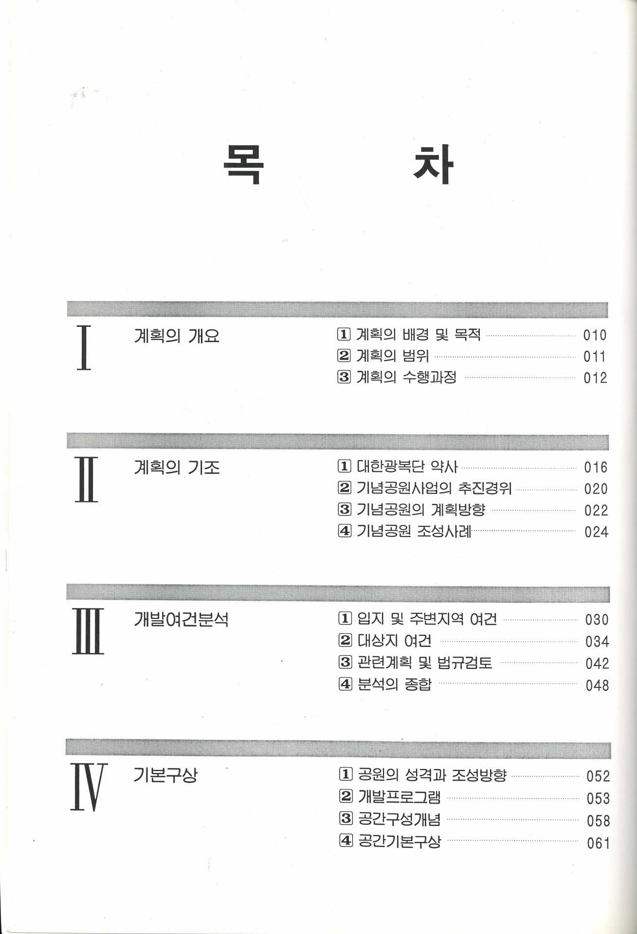 대한광복단기념공원조성 기본계획 및 설계