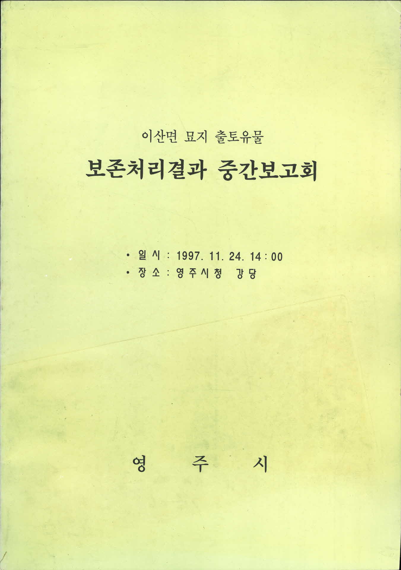 이산면 묘지 출토유물 보존처리결과 중간보고회