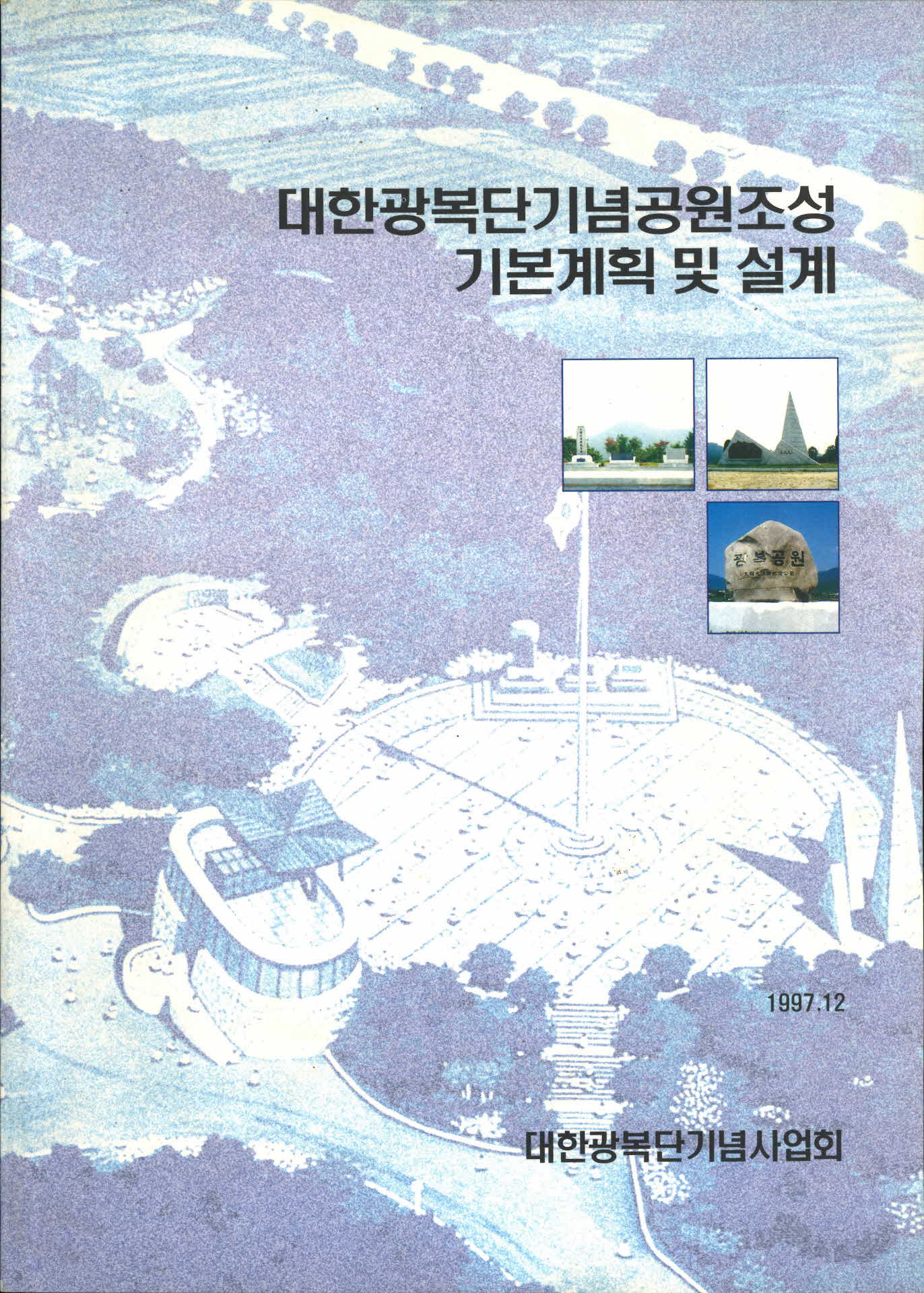 대한광복단기념공원조성 기본계획 및 설계