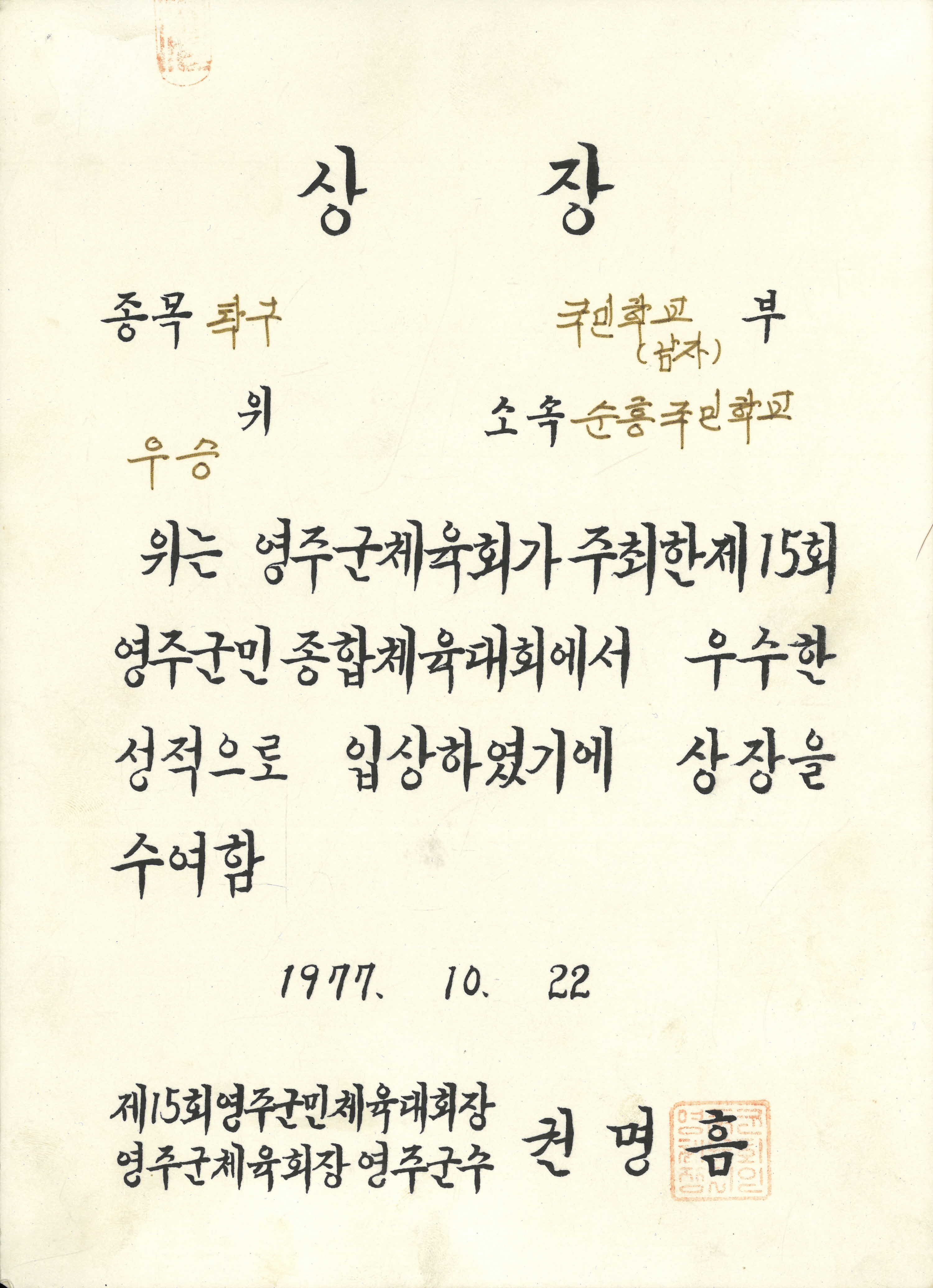 제15회 영주군민종합체육대회 국민학교 남자 탁구 우승 상장