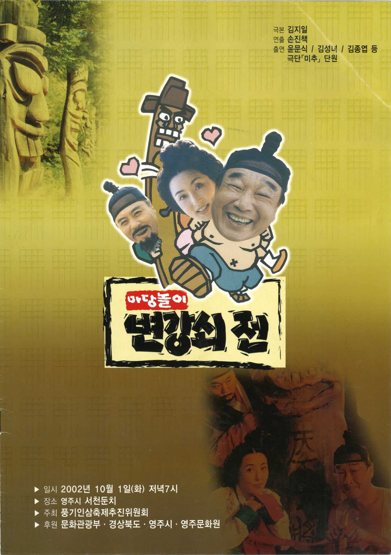 마당놀이 변강쇠 팜프렛