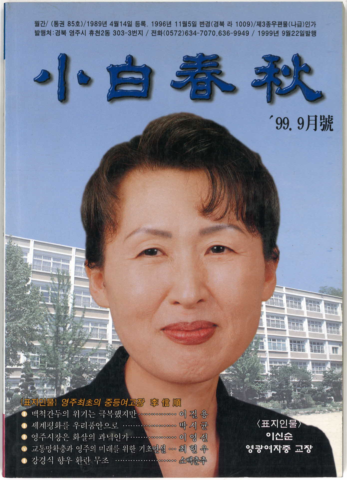 향토시사월간지 소백춘추 '99.9월호