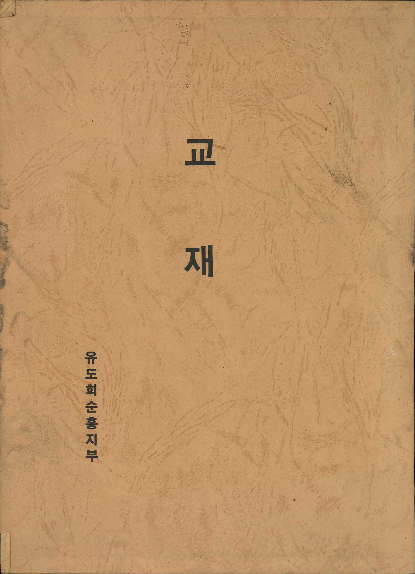 유도회 순흥지부 교재