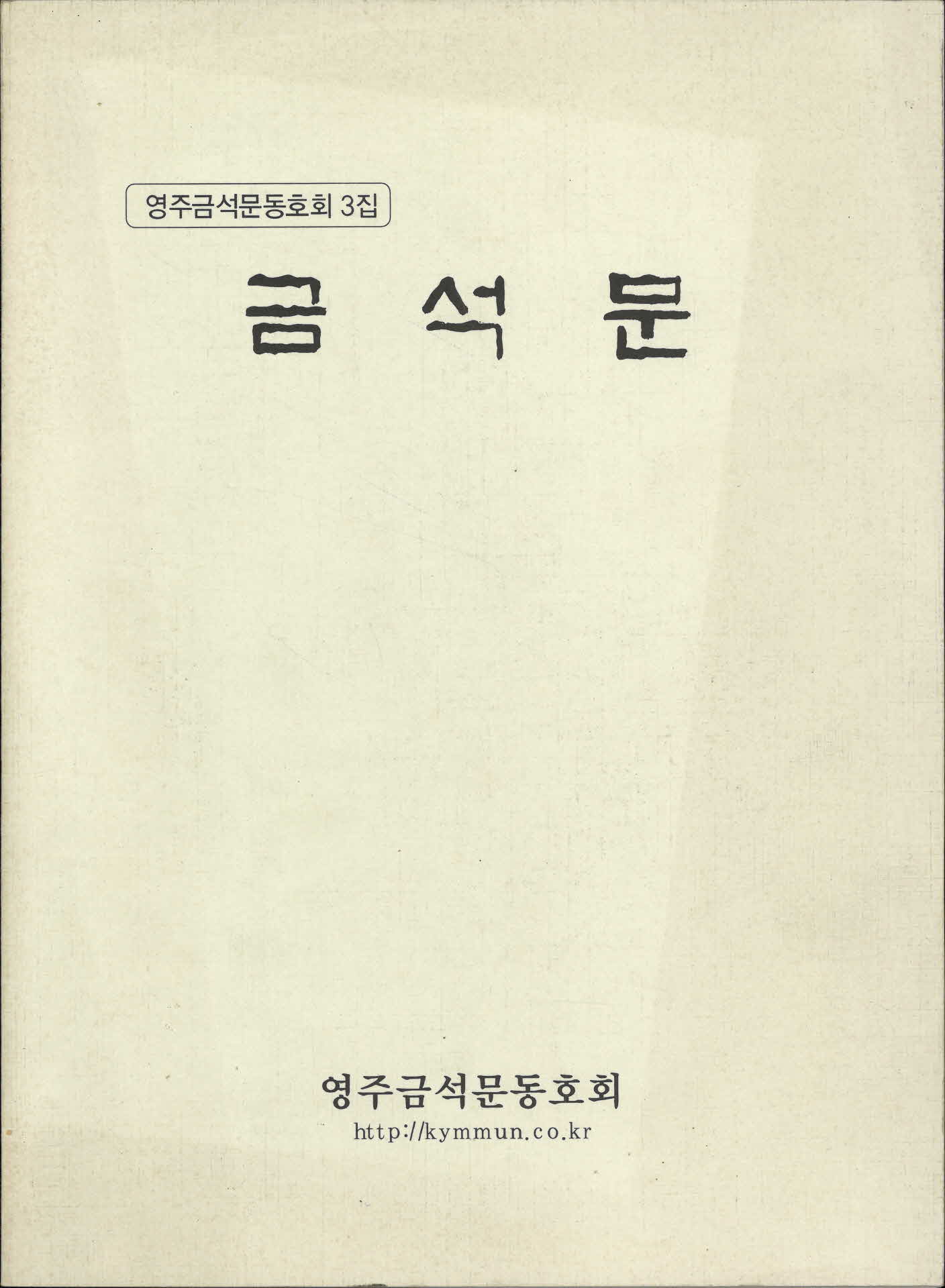 영주금석문동호회 제3집