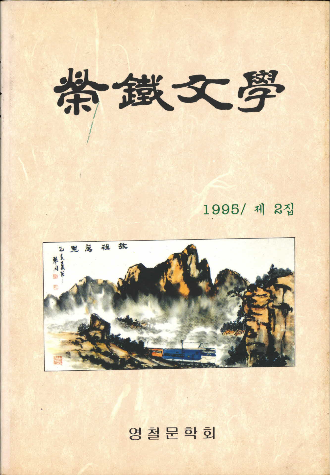 영철문학 제2집