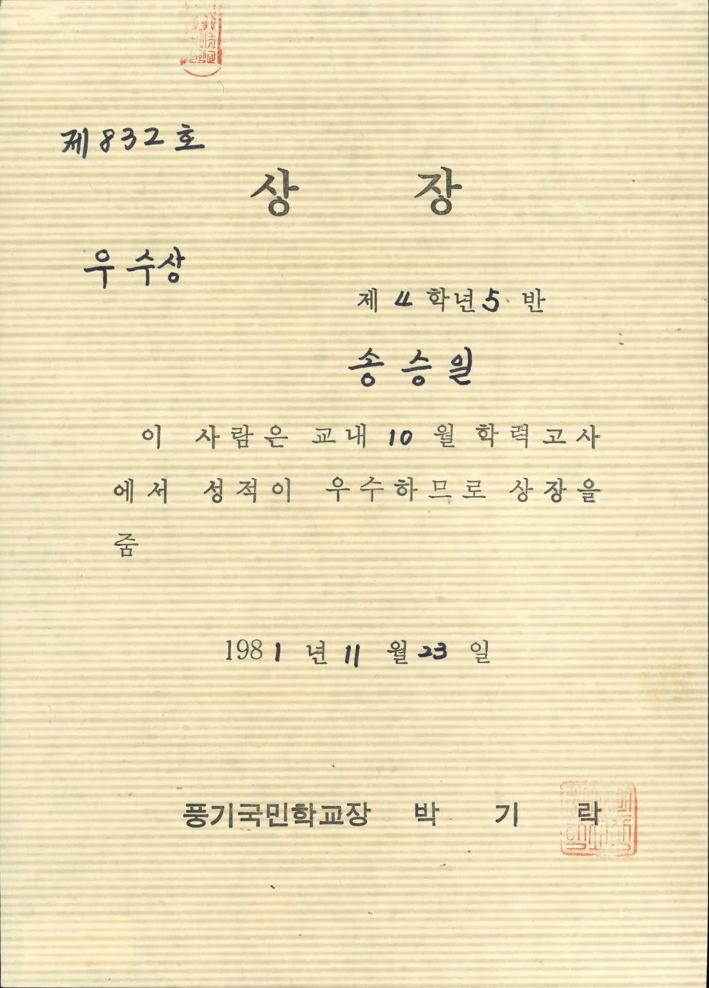 풍기국민학교 송승일 상장