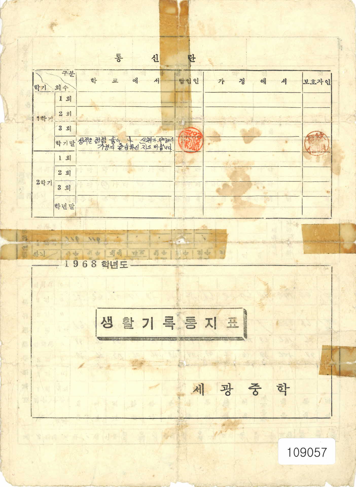 1968학년도 세광중학교 생활기록통지표