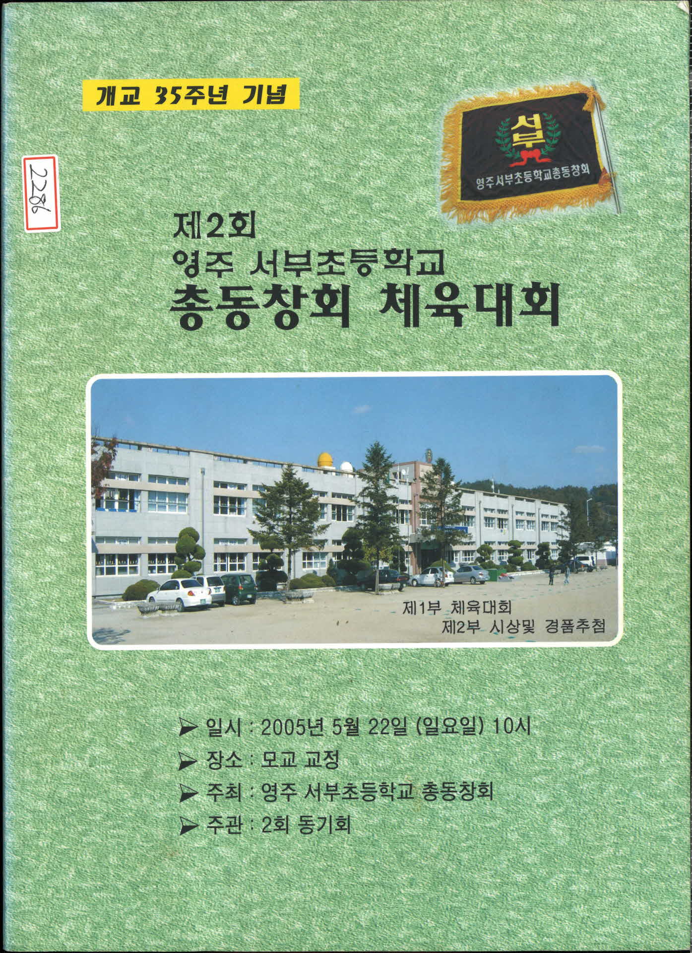 제2회영주서부초등학교 총동창회체육대회