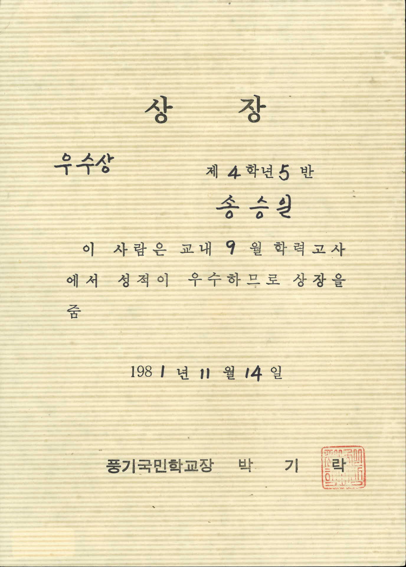 풍기국민학교 송승일 상장