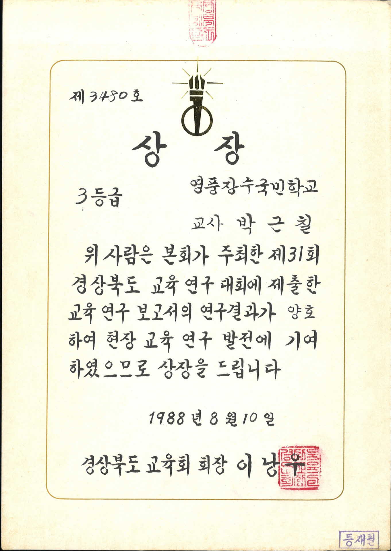 1988년 제31회 경북 교육연구대회 상장
