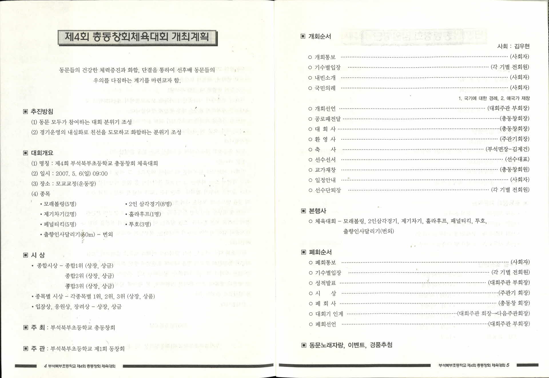 부석북부초등학교 제4회 총동창회 체육대회