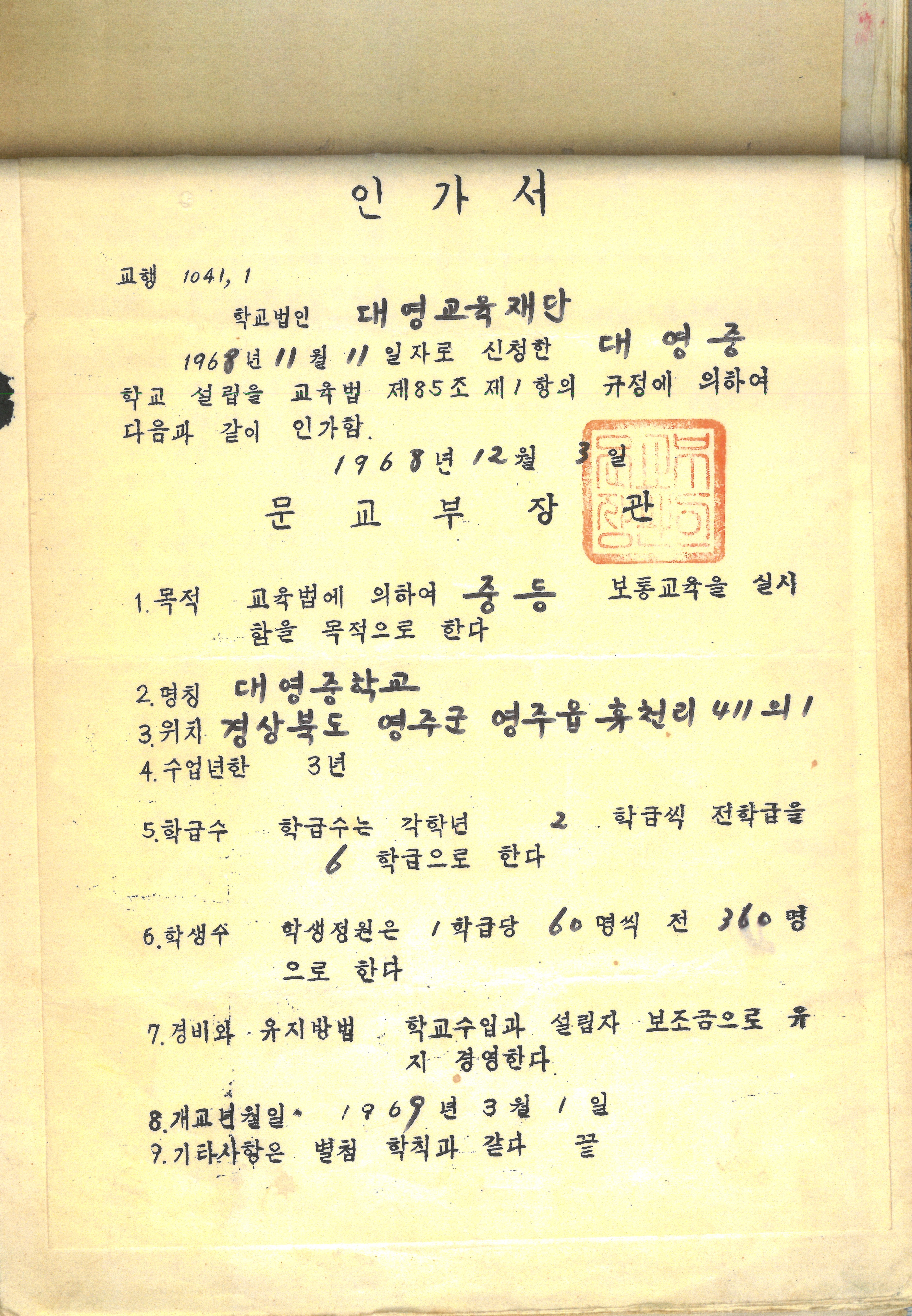 대영중학교 설립 인가서