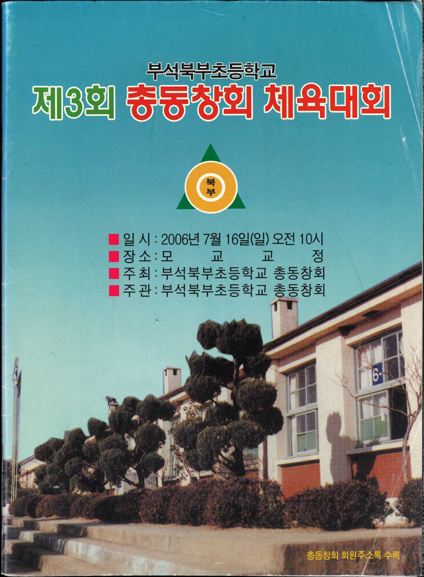 부석북부초등학교 제3회 총동창회 체육대회