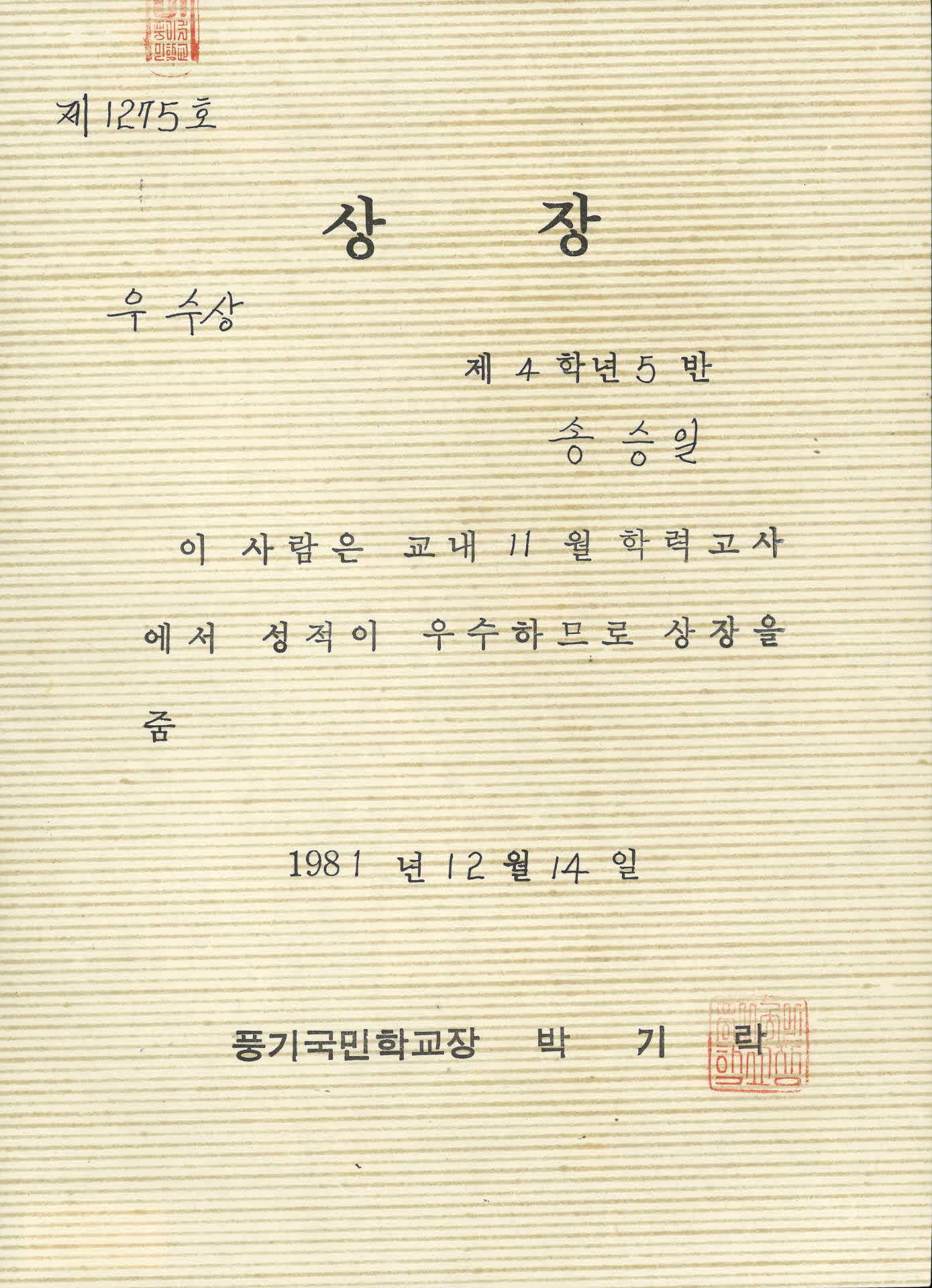 풍기국민학교 송승일 상장