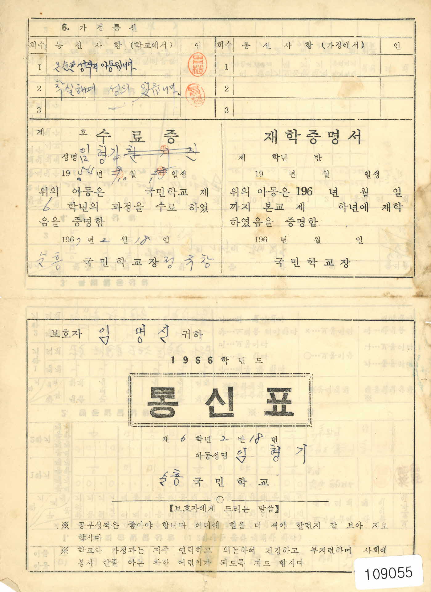 1966학년도 순흥국민학교 통신표