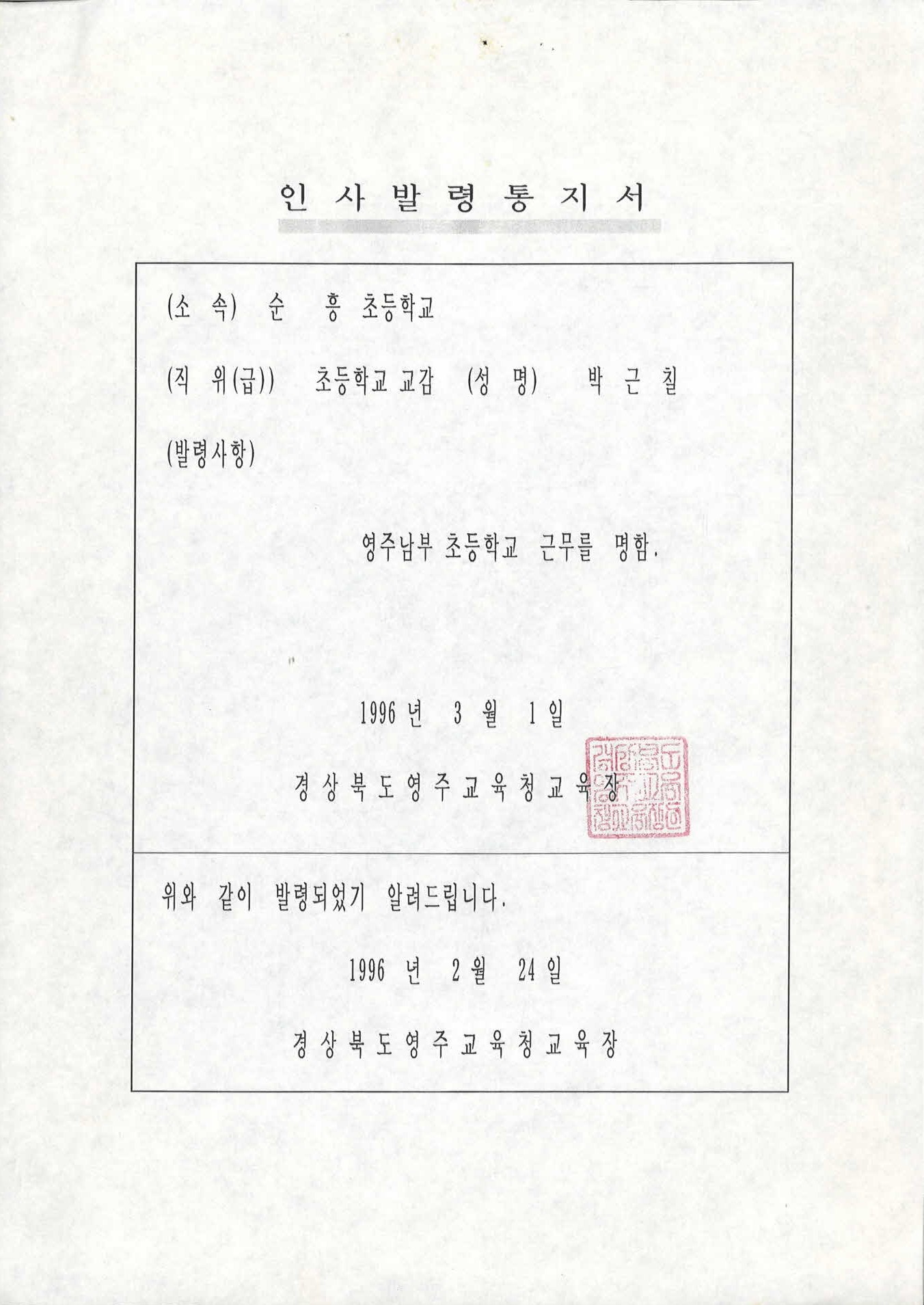 1996년 남부초등학교 인사발령통지서