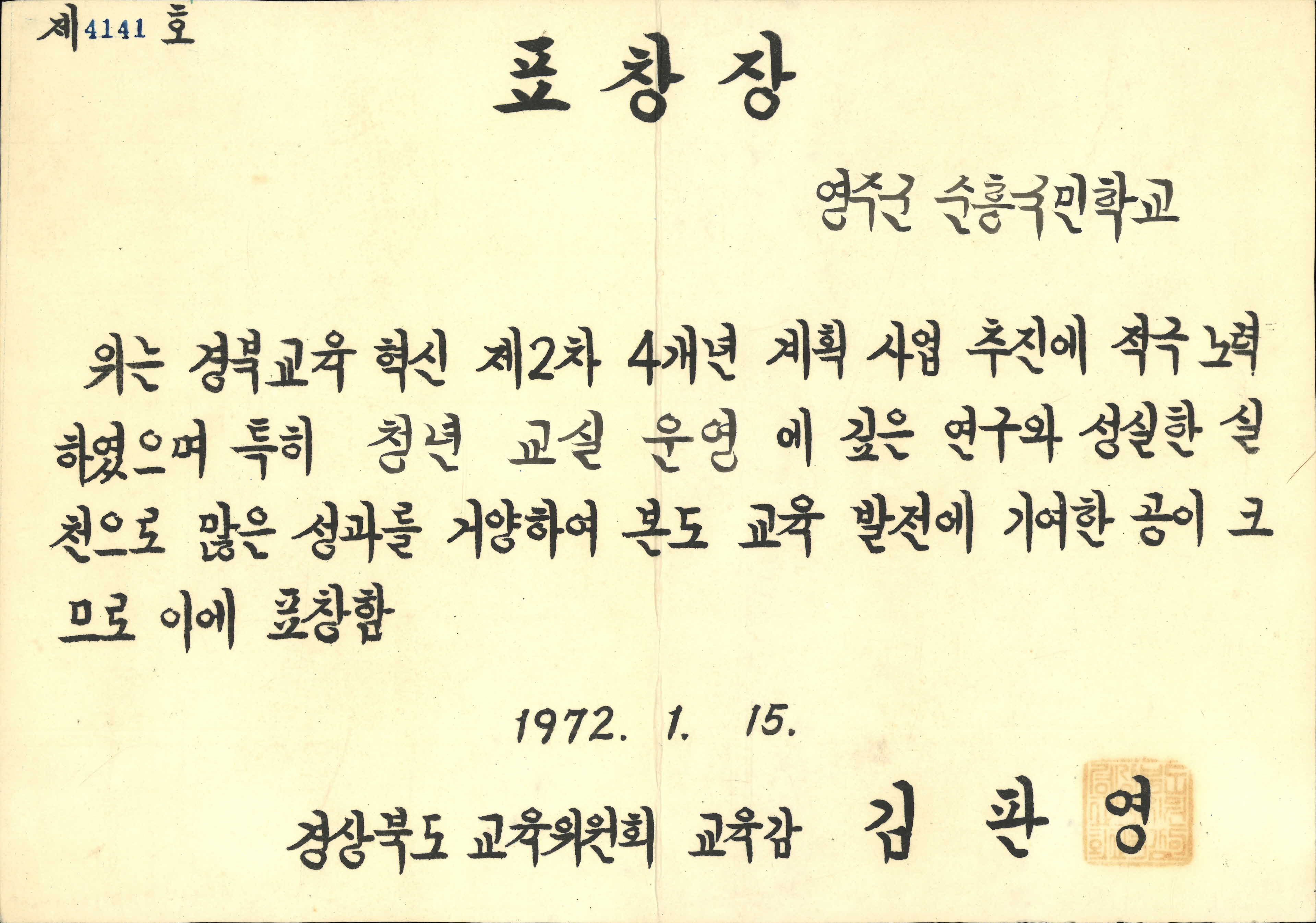 순흥국민학교 청년교실 운영 표창장