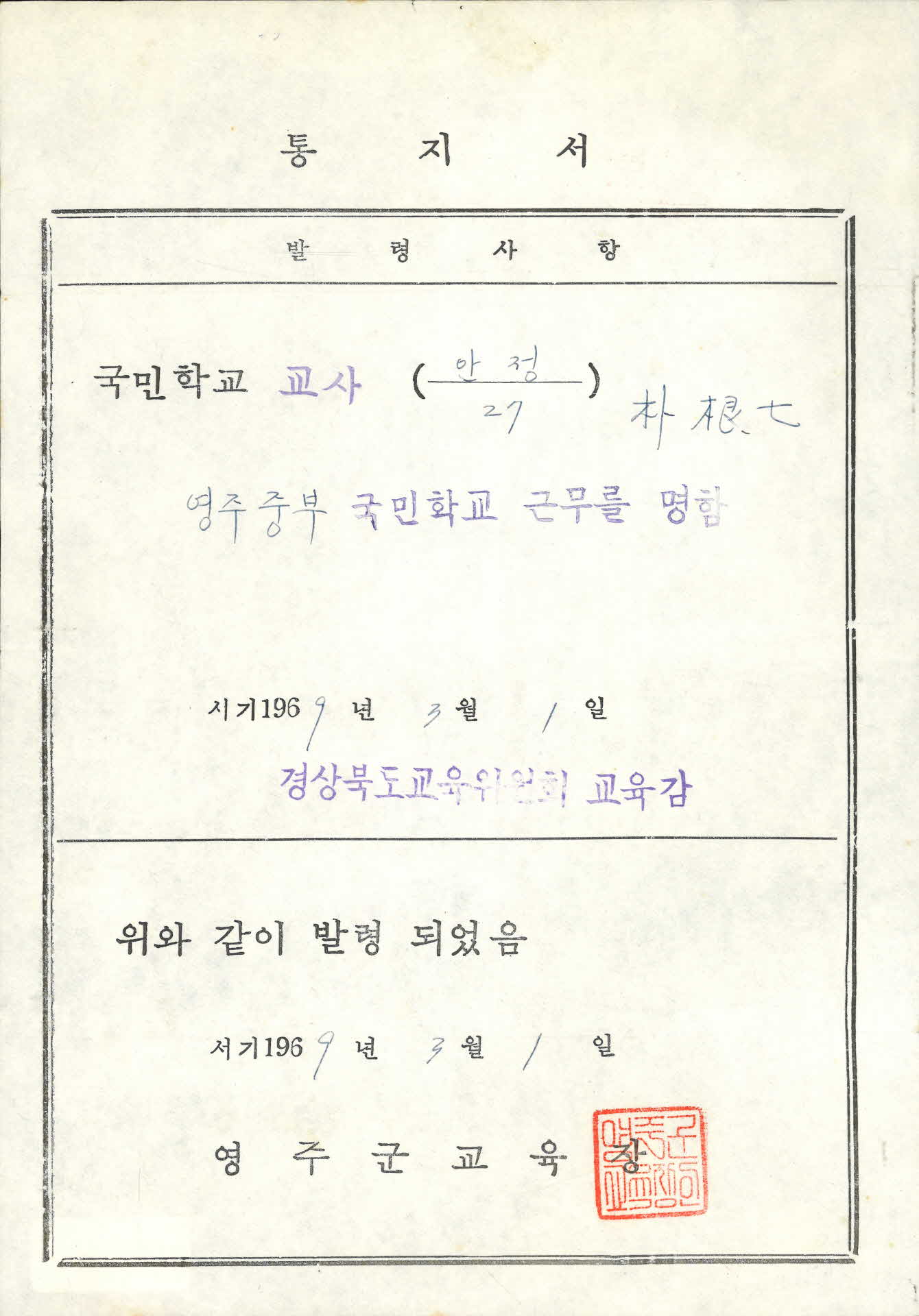 1969년 영주 중부국민학교 발령통지서
