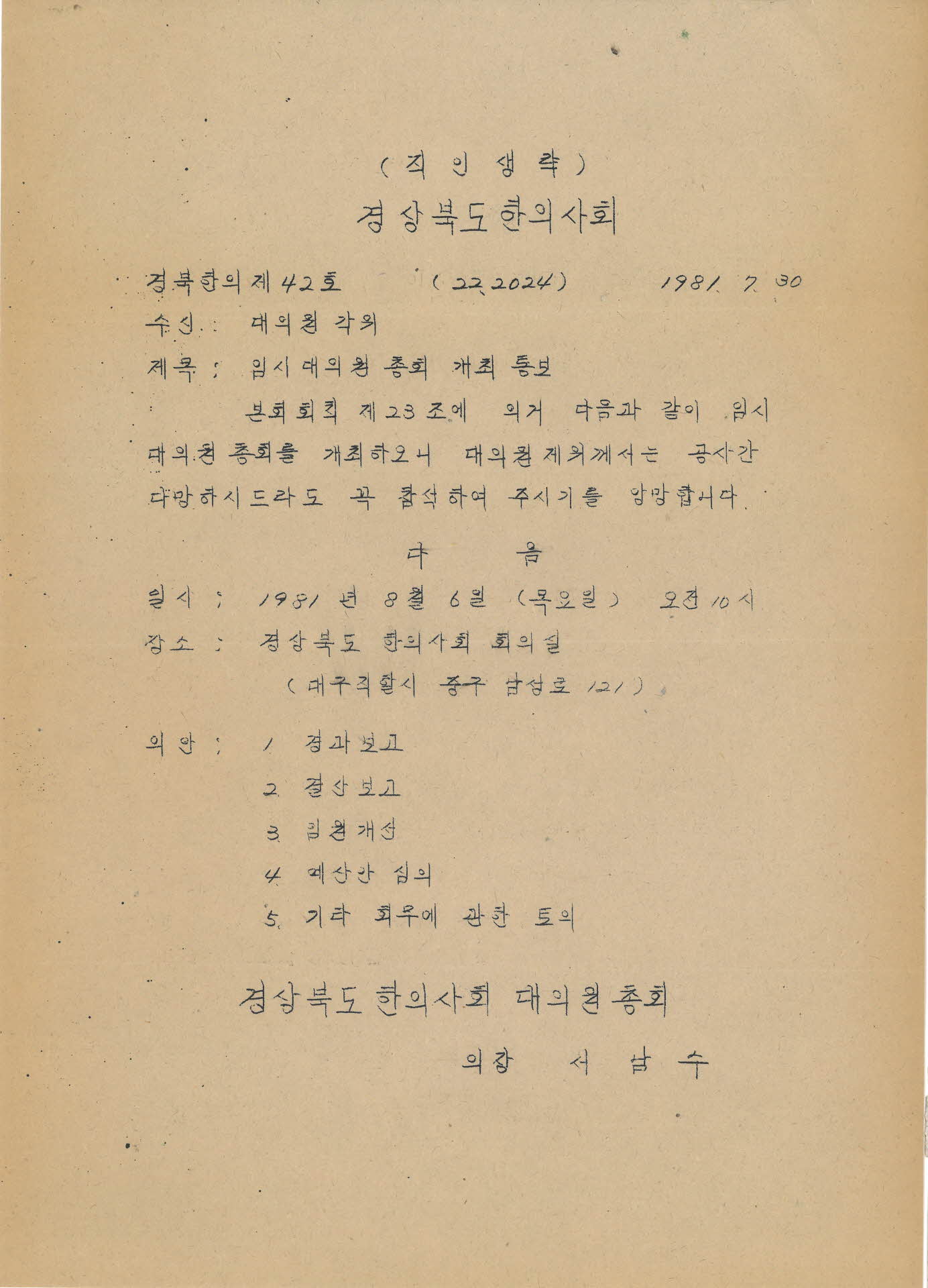 경북한의사회 임시대의원 총회 개최 통보