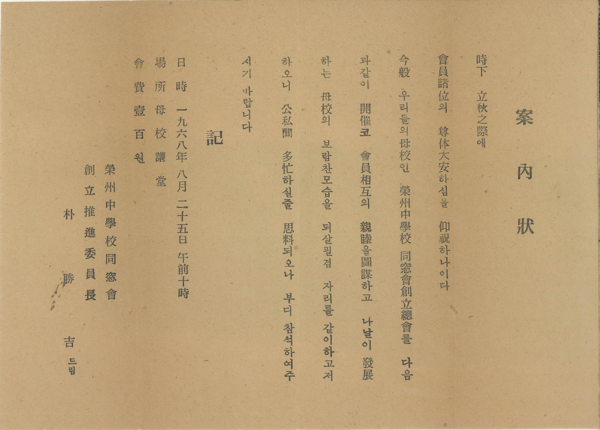 영주중학교 동창회 창립 안내장