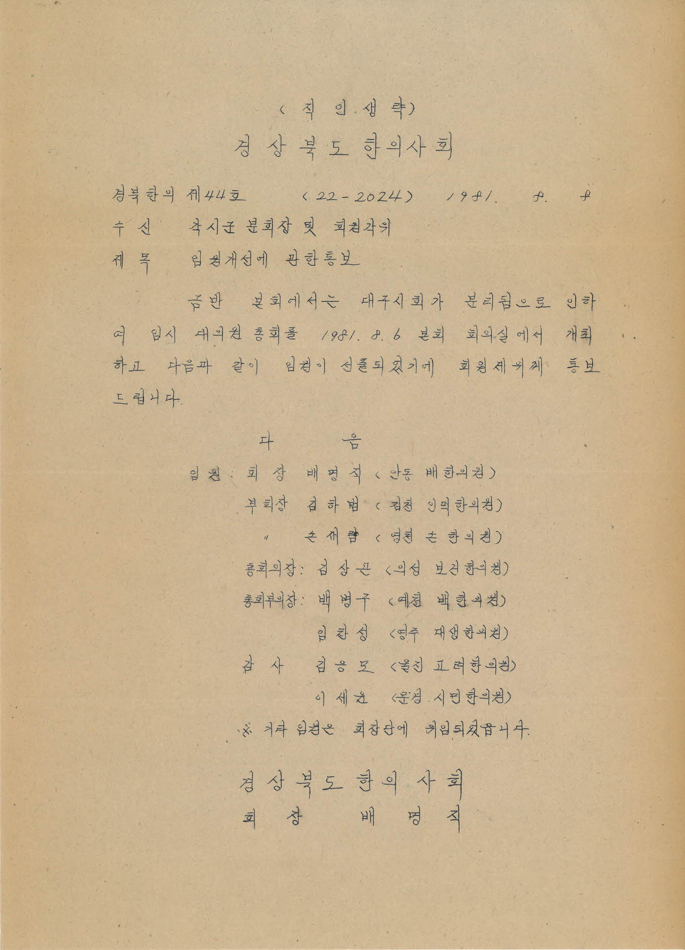 경북한의사회 임원개선에 관한 통보