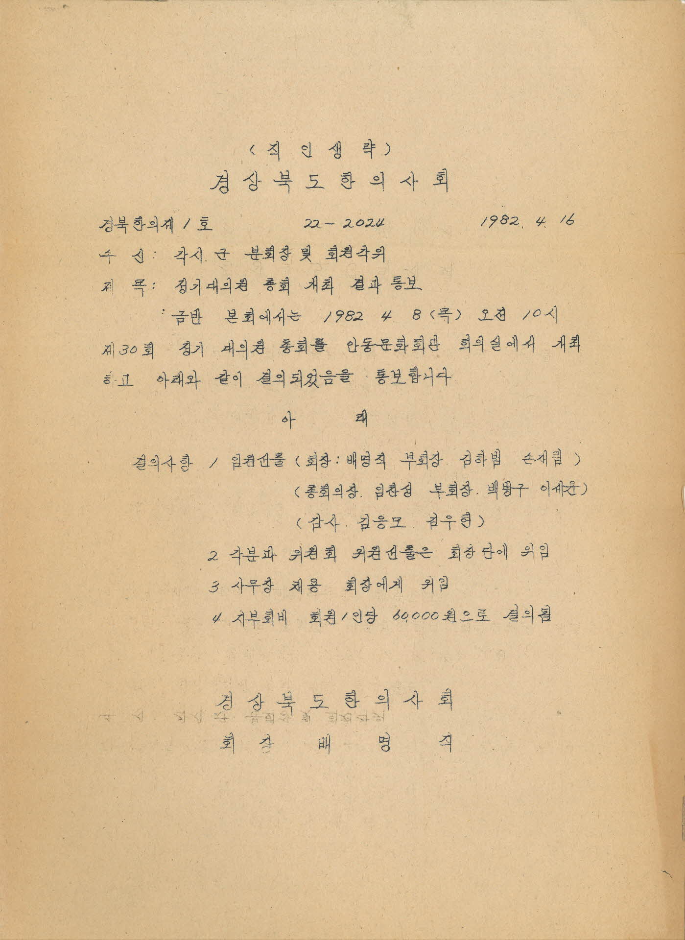 경북한의사회 정기대의원 총회 개최 결과 통보