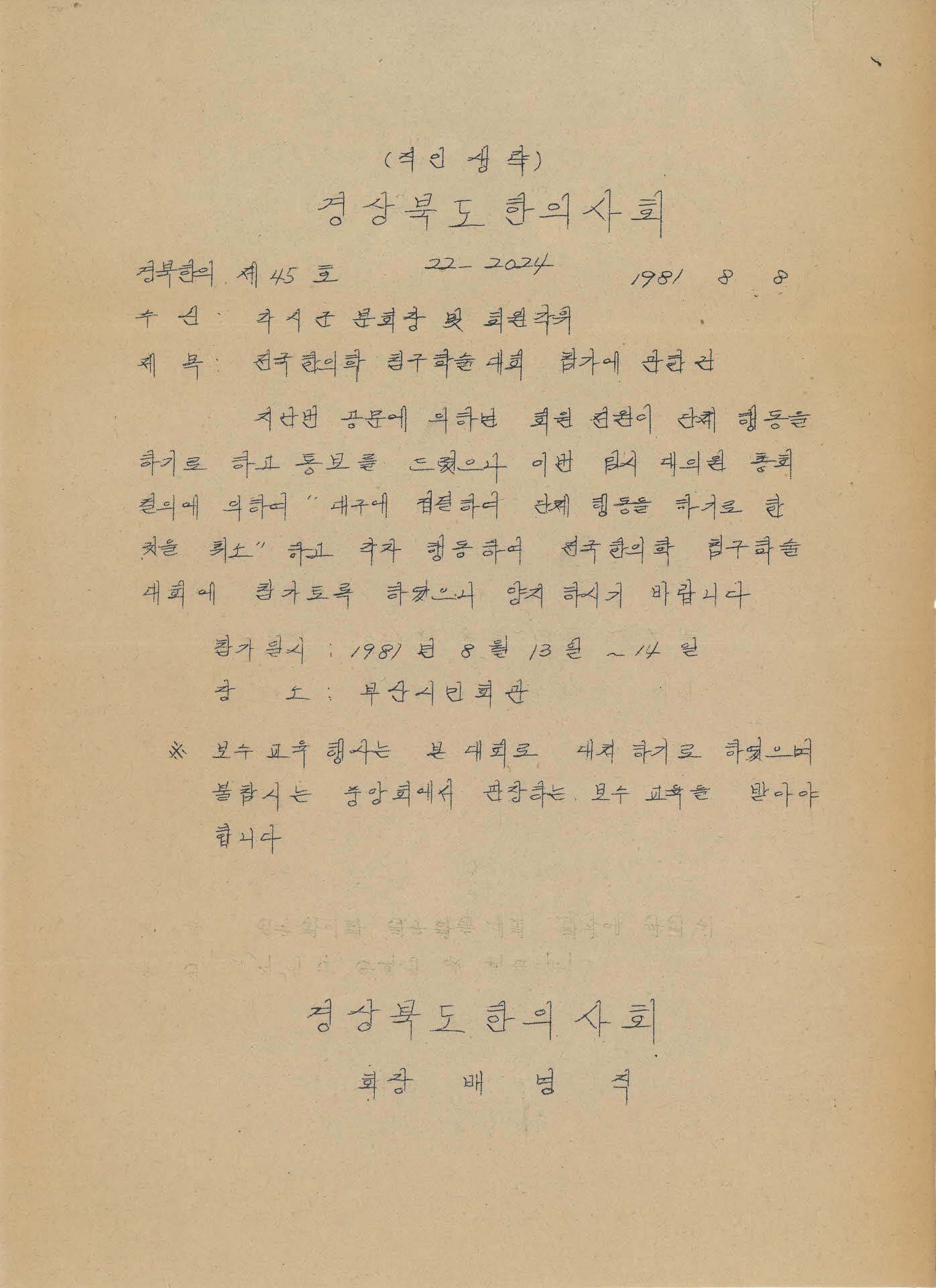 전국 한의학 침구 학술 대회 참가 안내 공문