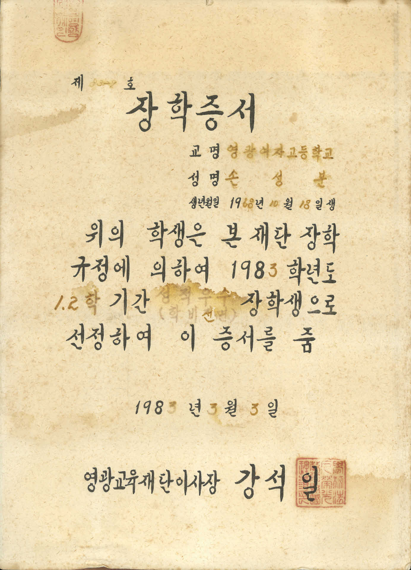 손성분 장학증서