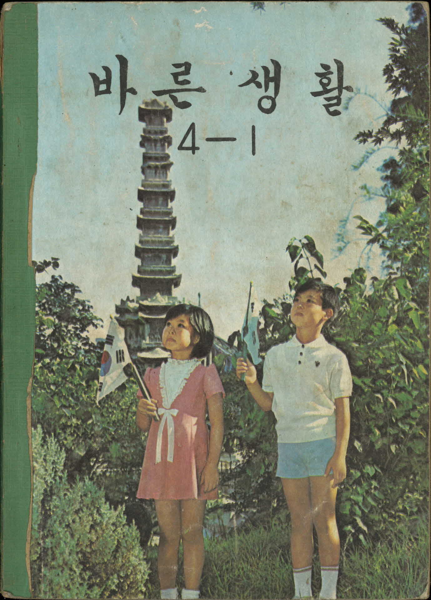 국민학교 4학년 1학기 『바른생활』 교과서