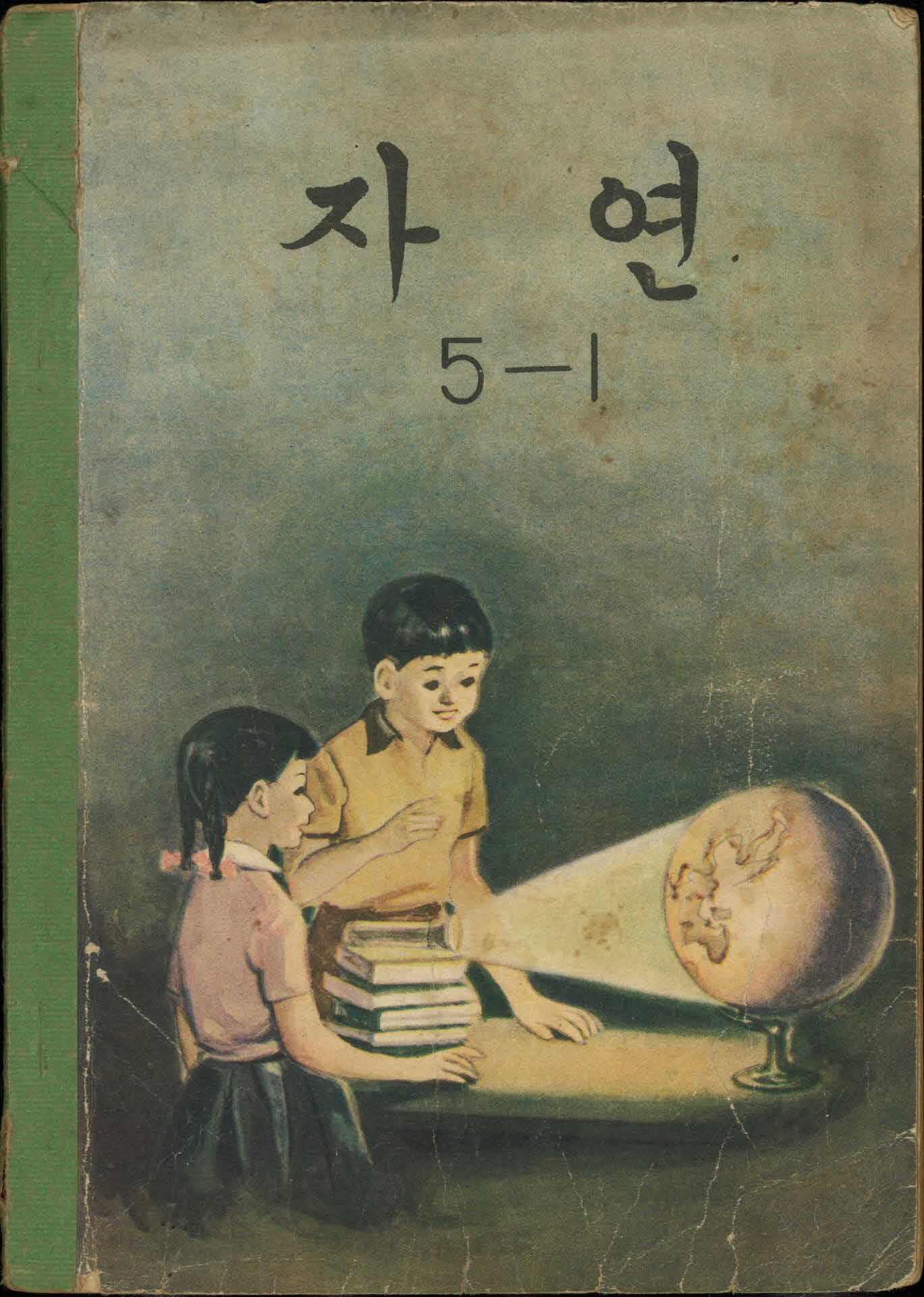 국민학교 5학년 1학기 『자연』 교과서
