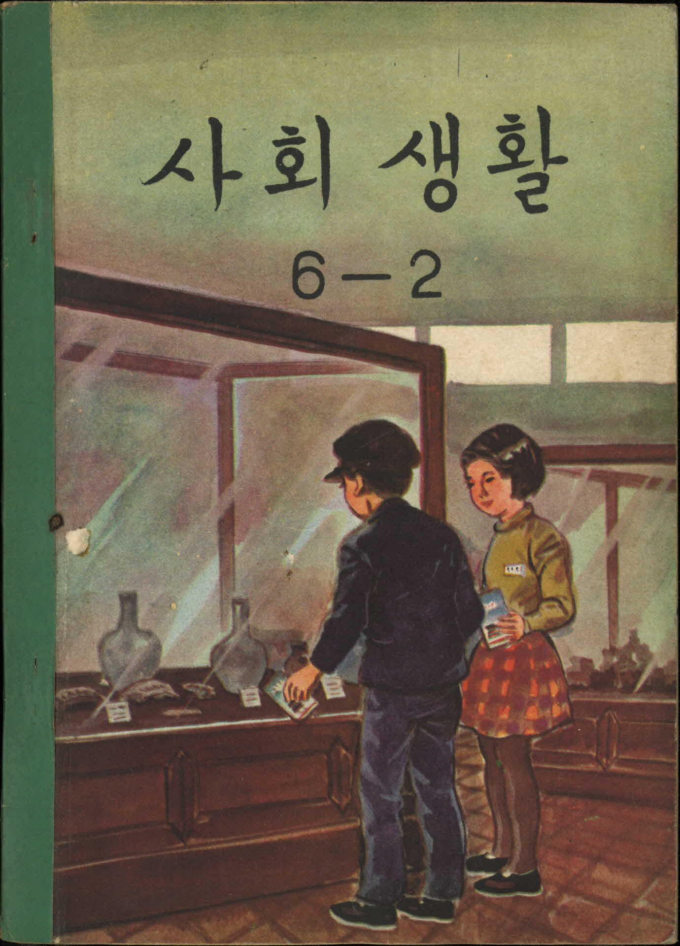 국민학교 6학년 2학기   『사회 생활』교과서