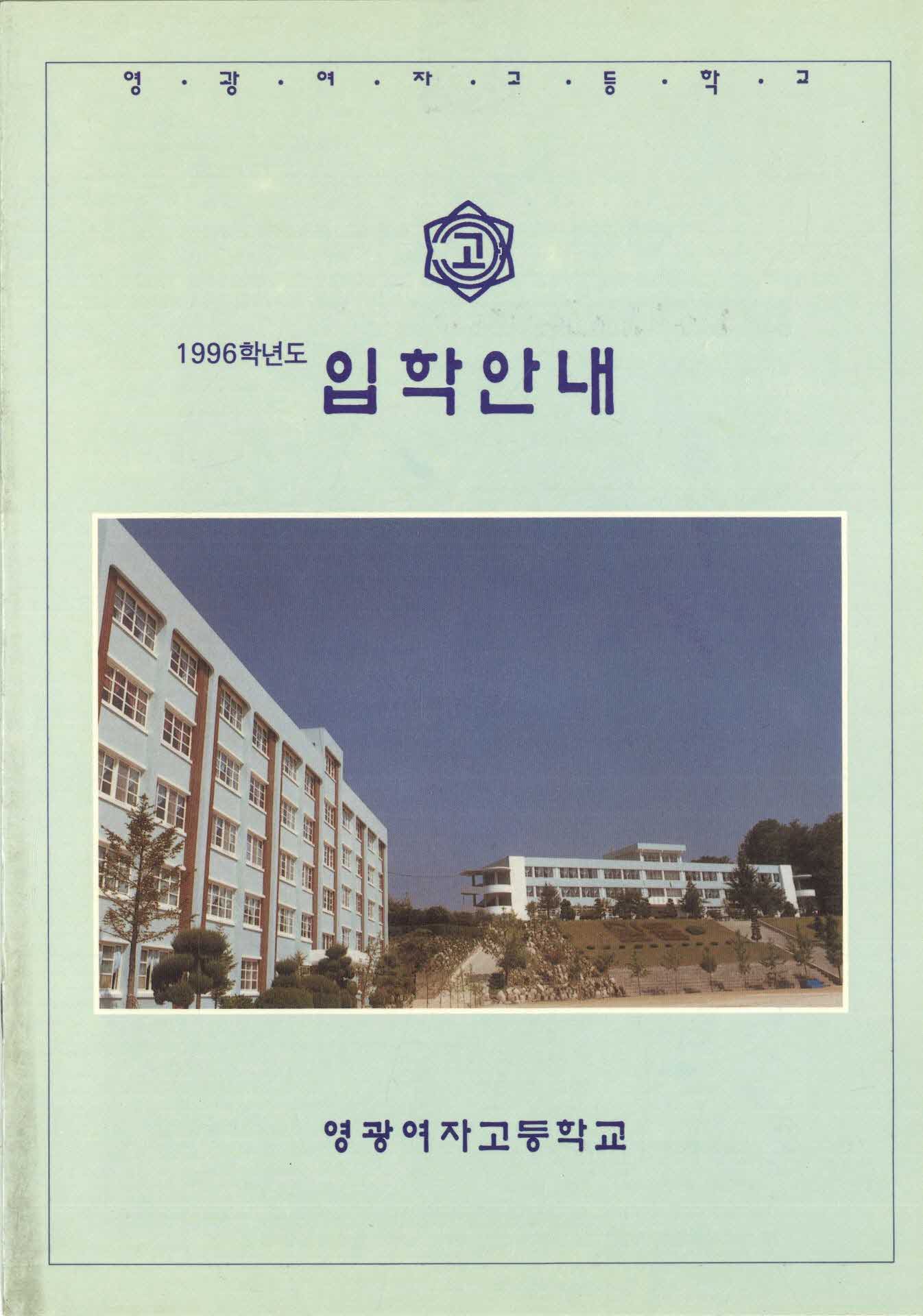 1996학년도 영광여자고등학교 입학 안내서