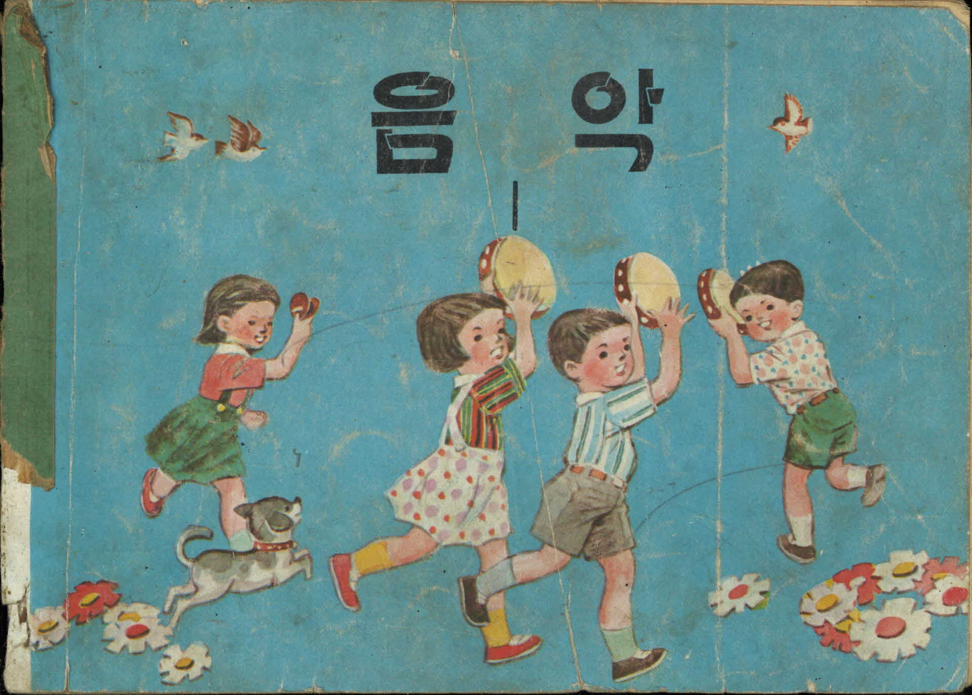 국민학교 1학년 『음악』 교과서