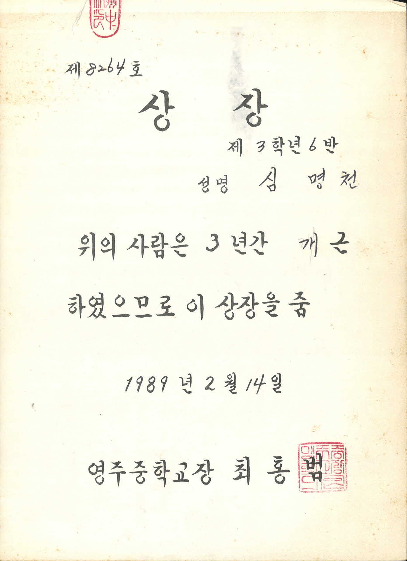 영주중학교 3년 개근 상장