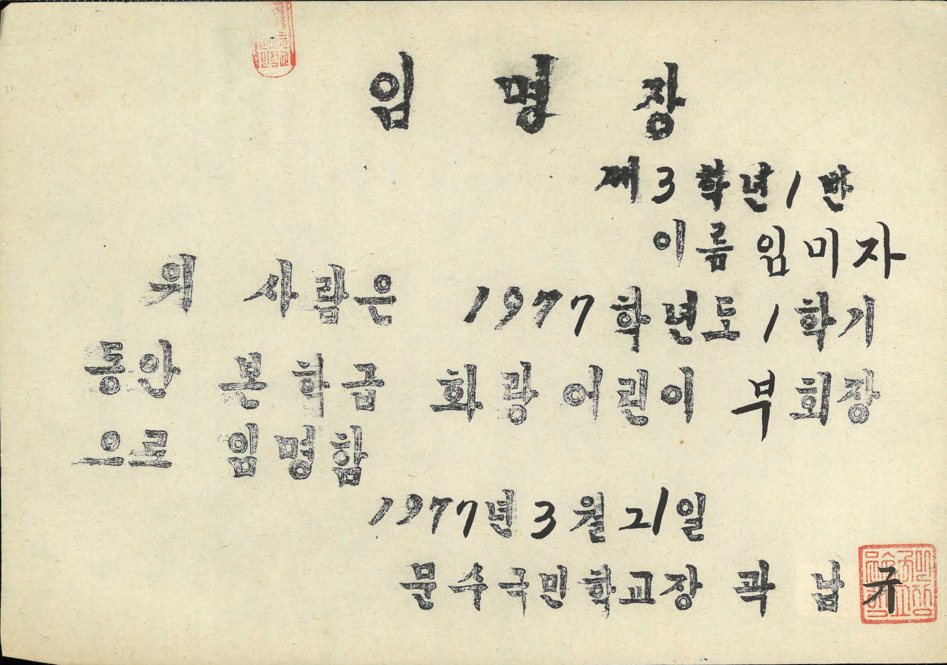 문수국민학교 화랑어린이 부회장 임명장