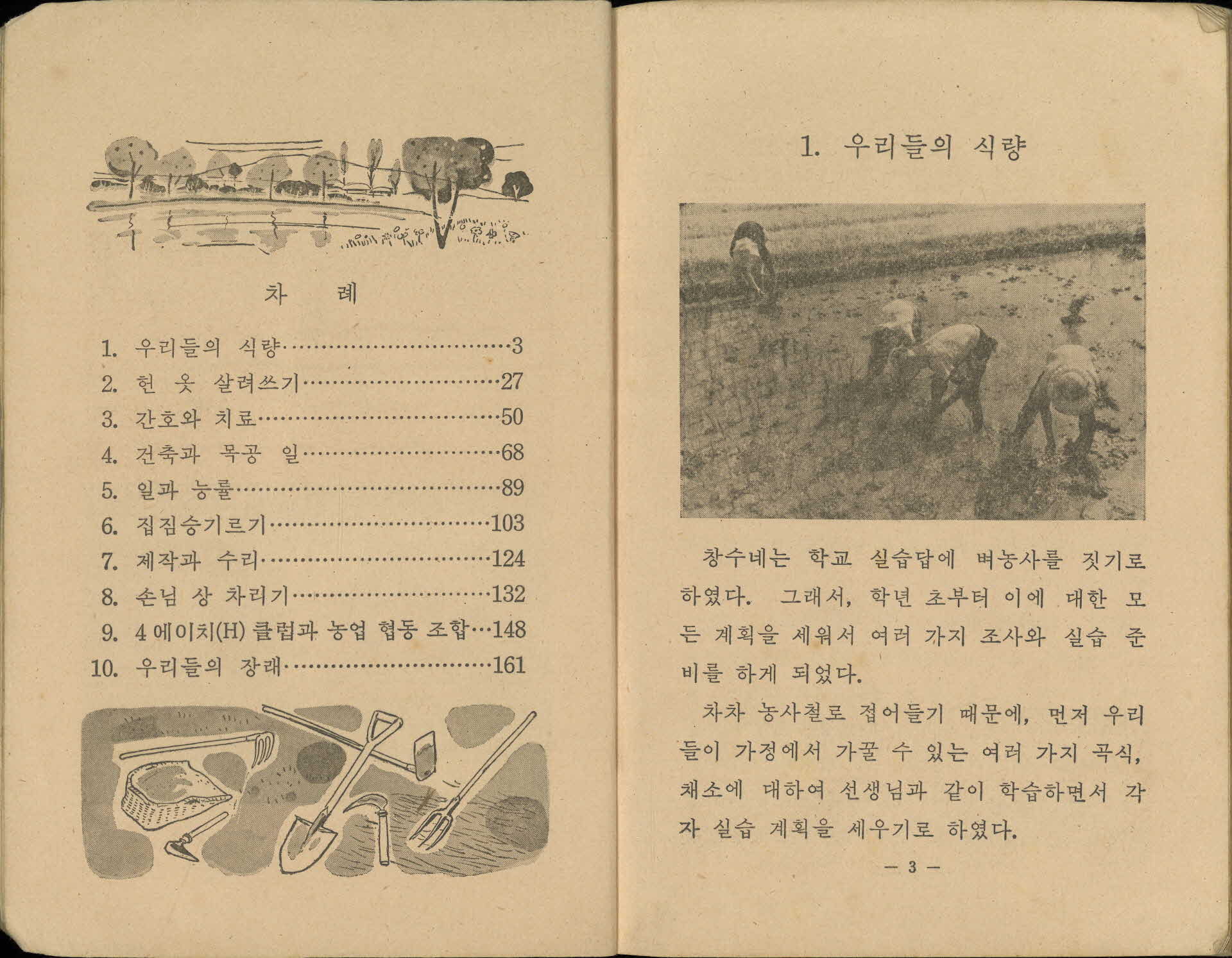 국민학교 6학년 『실과』 교과서