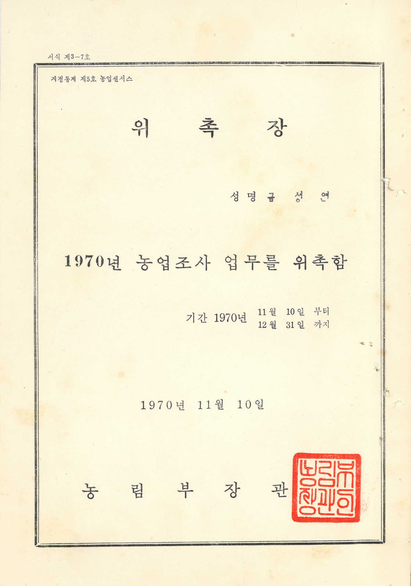 금성연 농업조사 위촉장