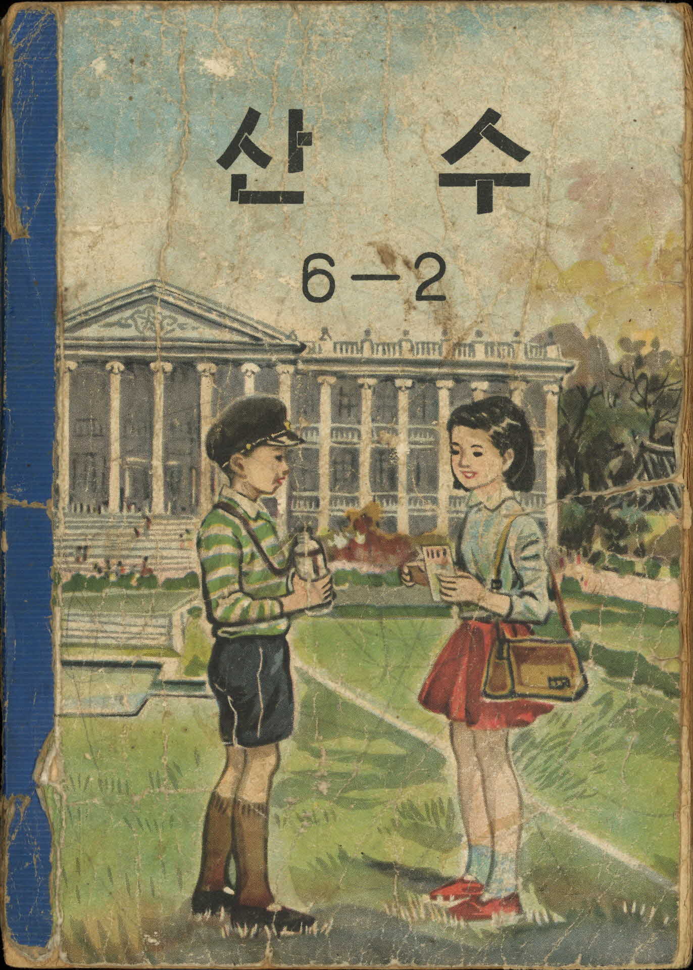 국민학교 6학년 2학기 『산수』 교과서