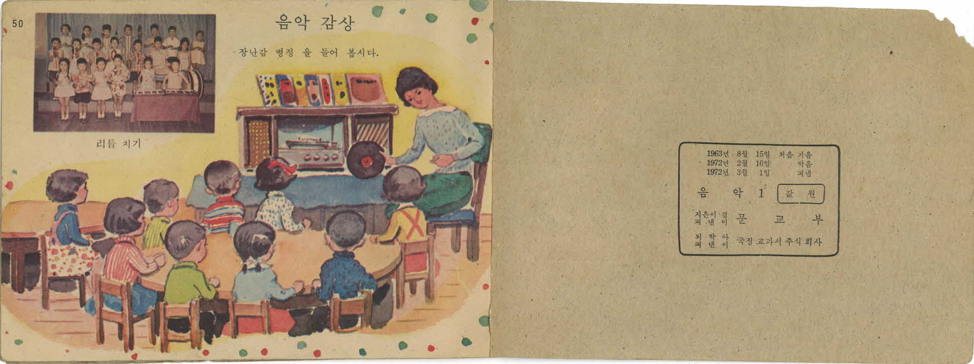 국민학교 1학년 『음악』 교과서