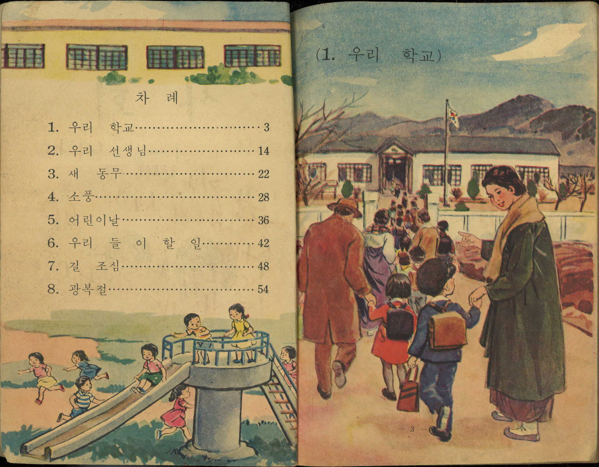 국민학교 1학년 1학기 『사회』 교과서
