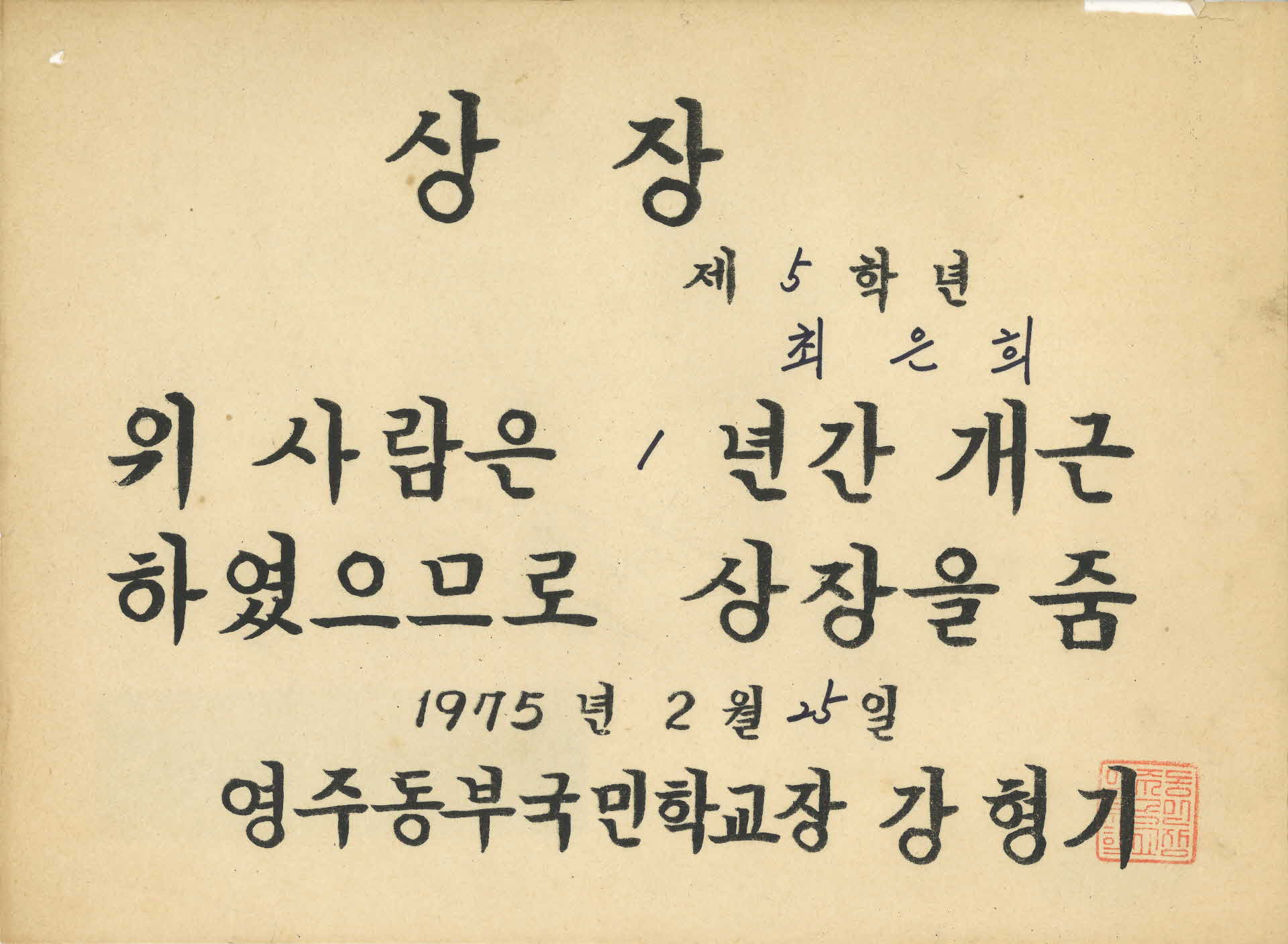 동부국민학교 최은희 1년 개근 상장