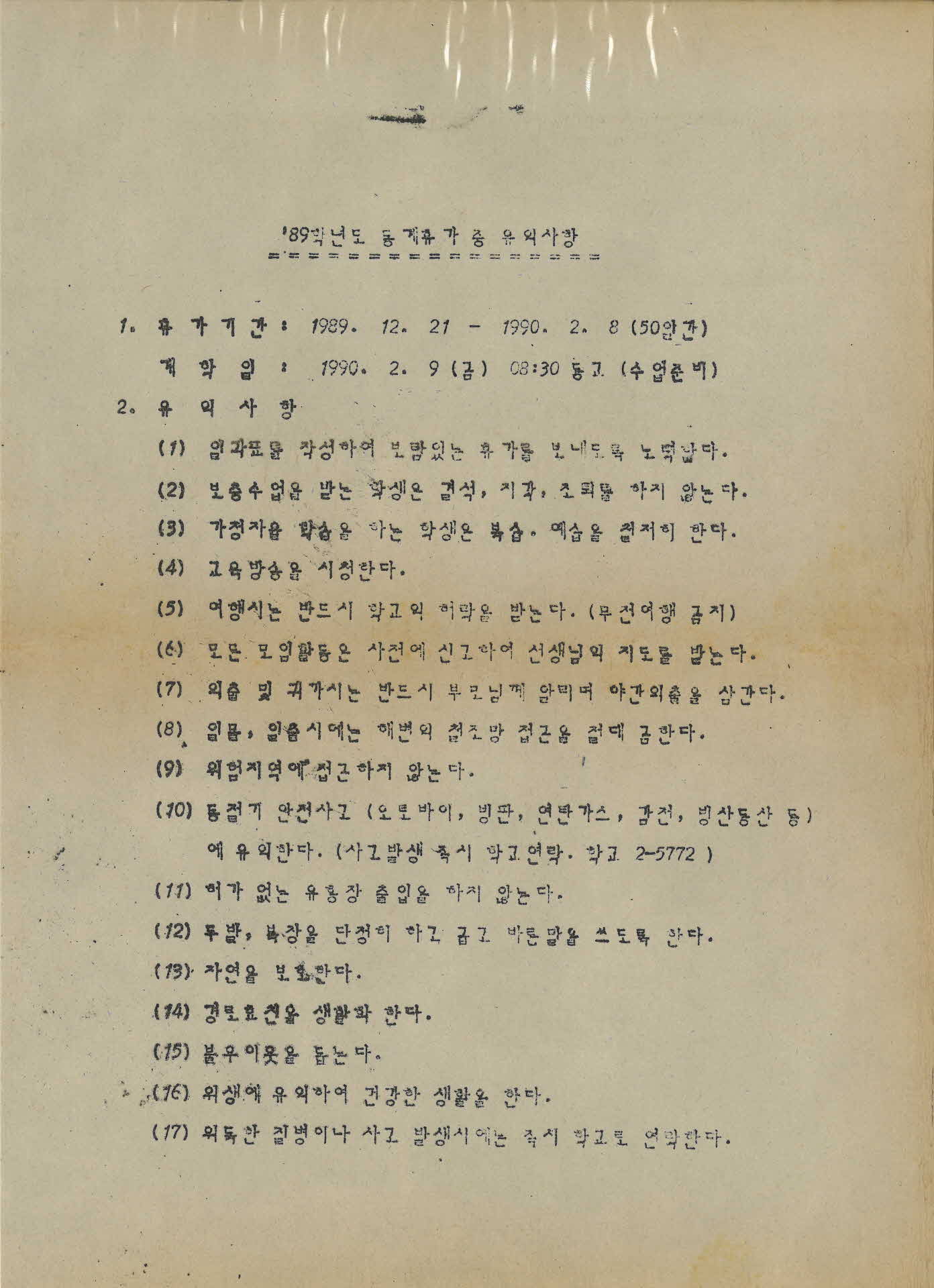 동계휴가중 유의사항 안내문