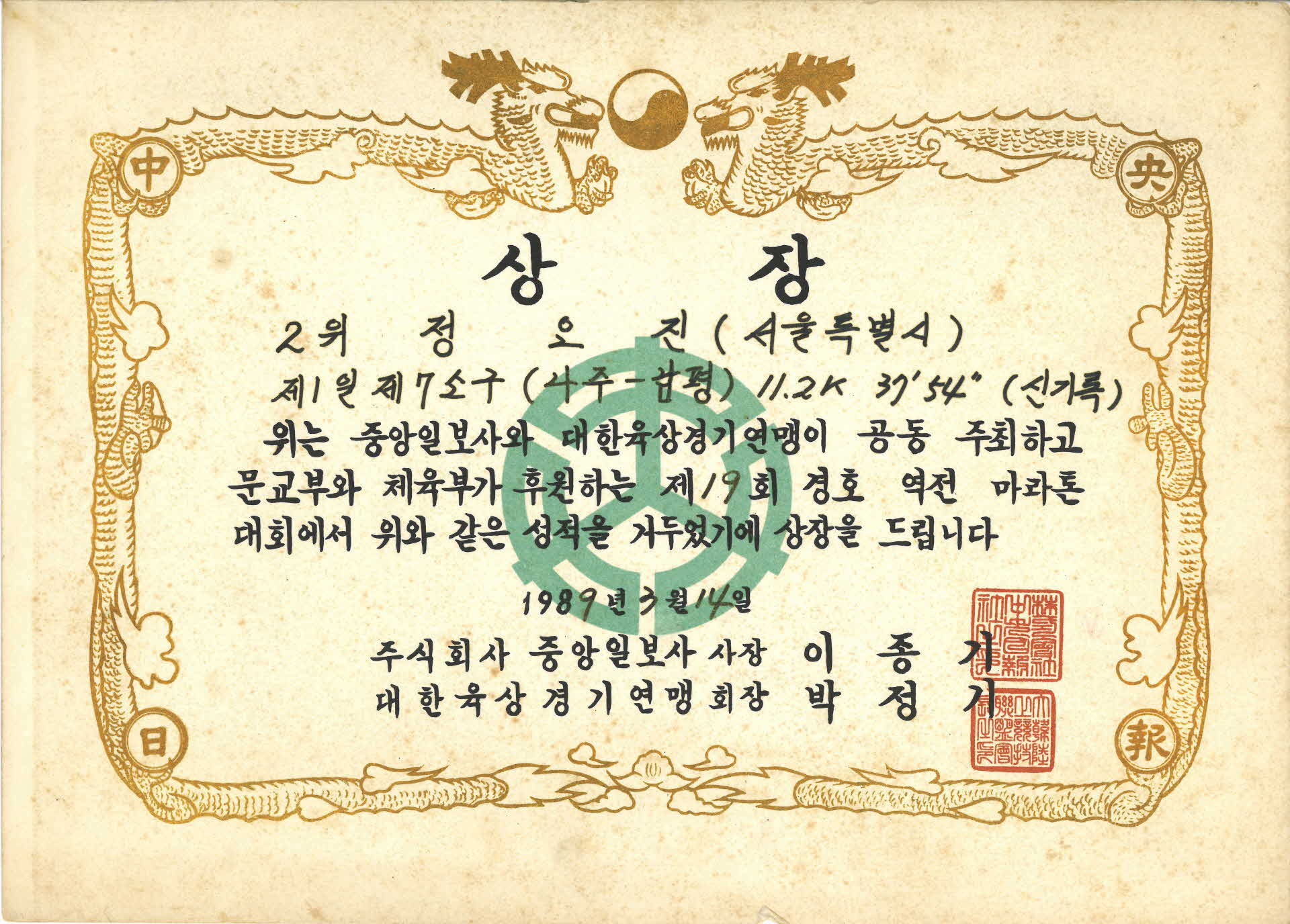 제19회 경호 역전마라톤 대회 정오진 2위 상장