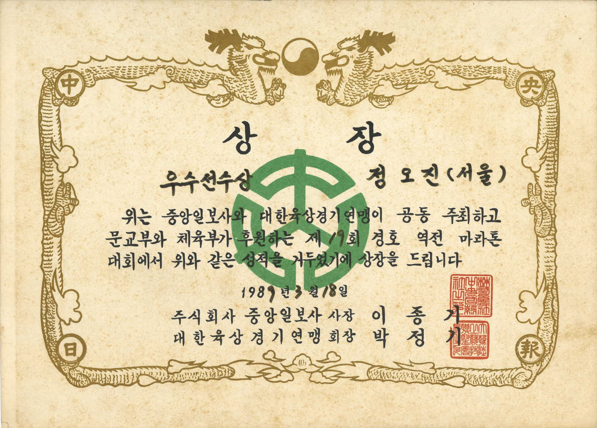 제19회 역전마라톤 대회 정오진 우수선수 상장