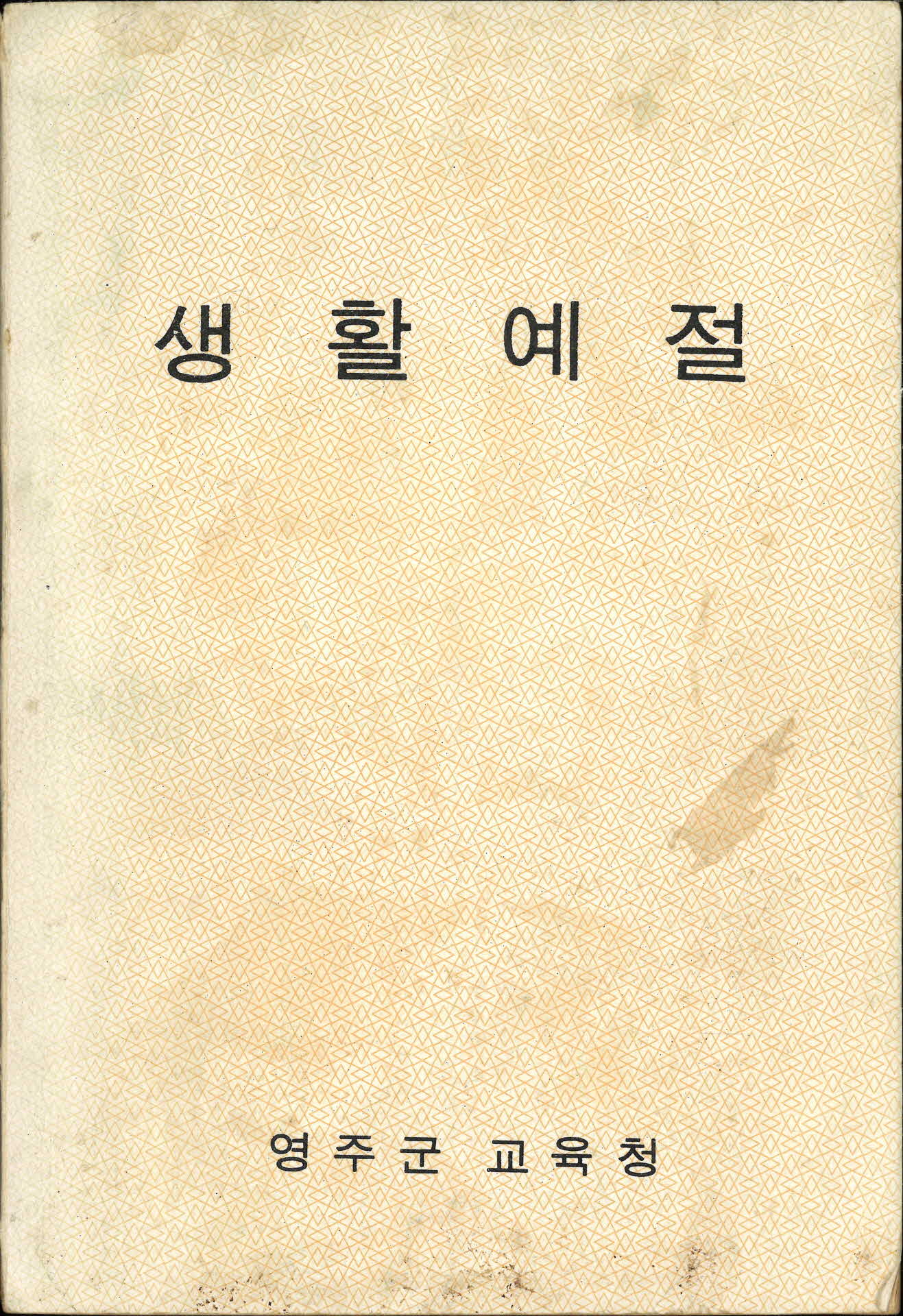 『생활예절』 교재