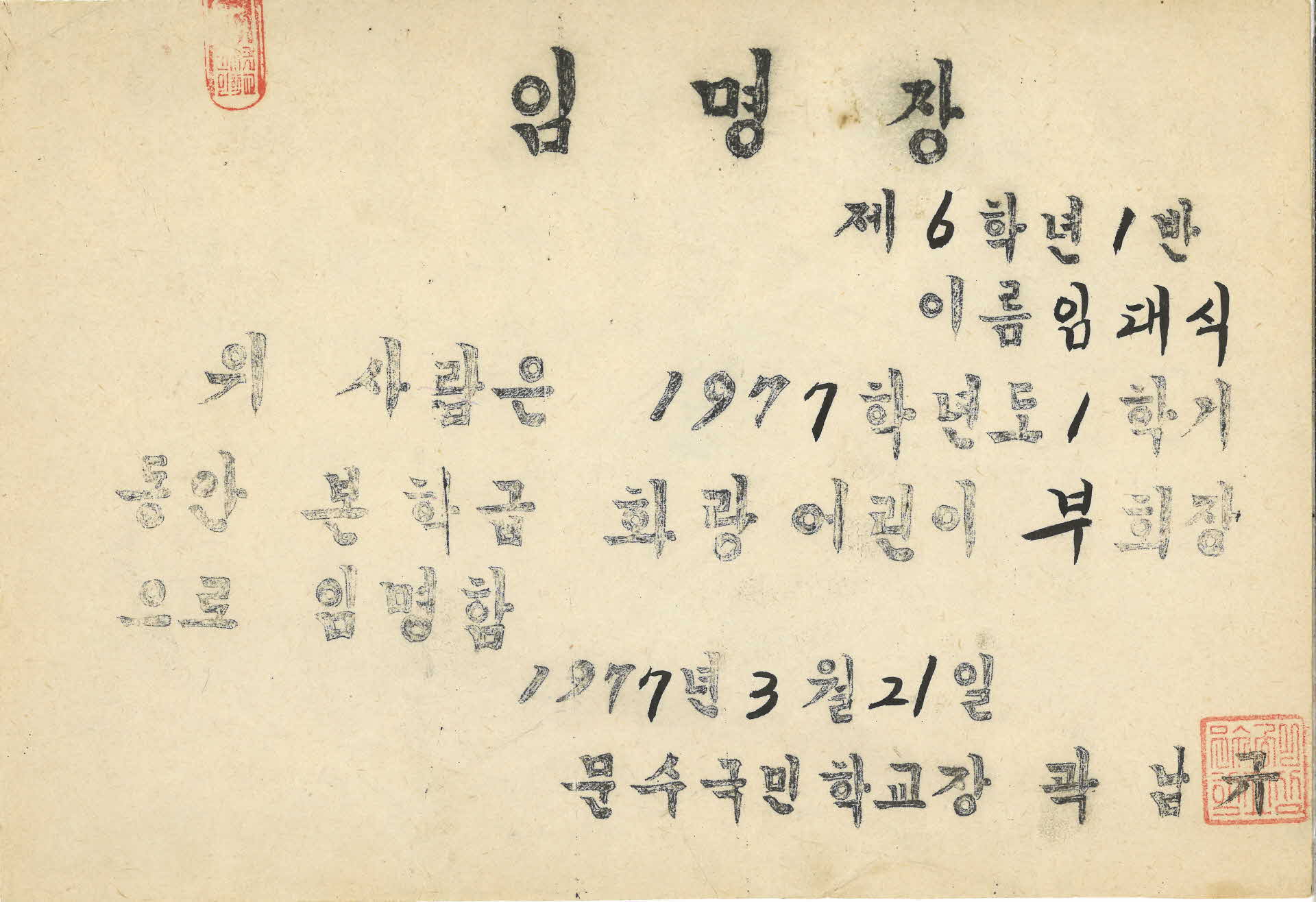 문수국민학교 화랑어린이 부회장 임명장