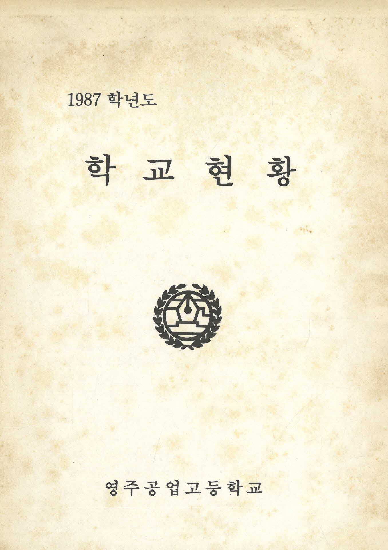 영주공고 1987 학교현황