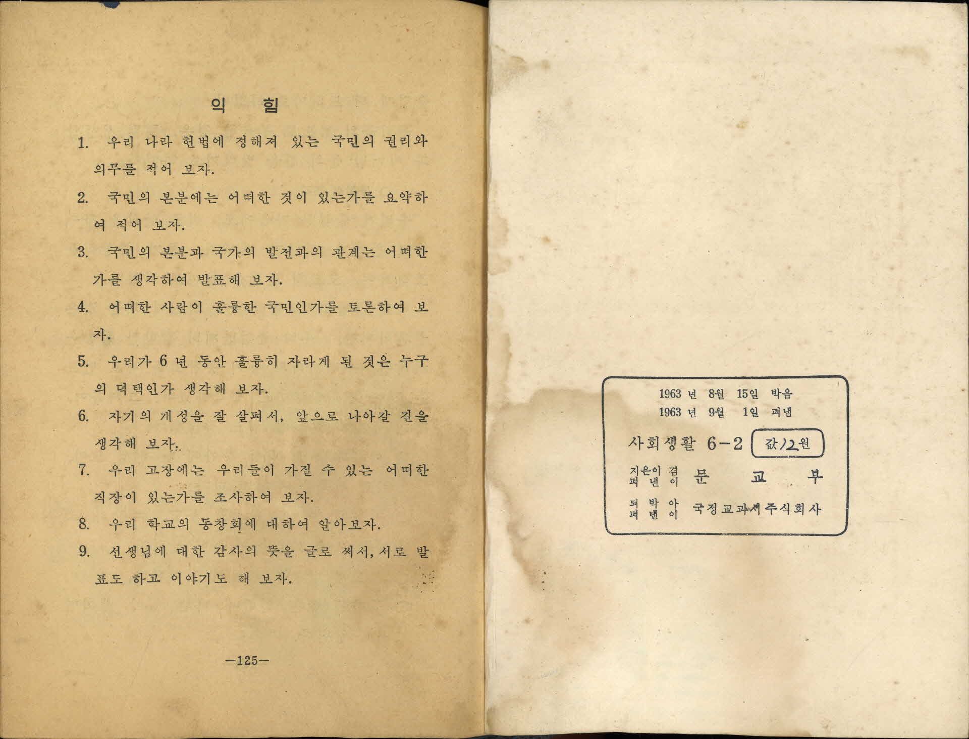 국민학교 6학년 2학기   『사회 생활』교과서
