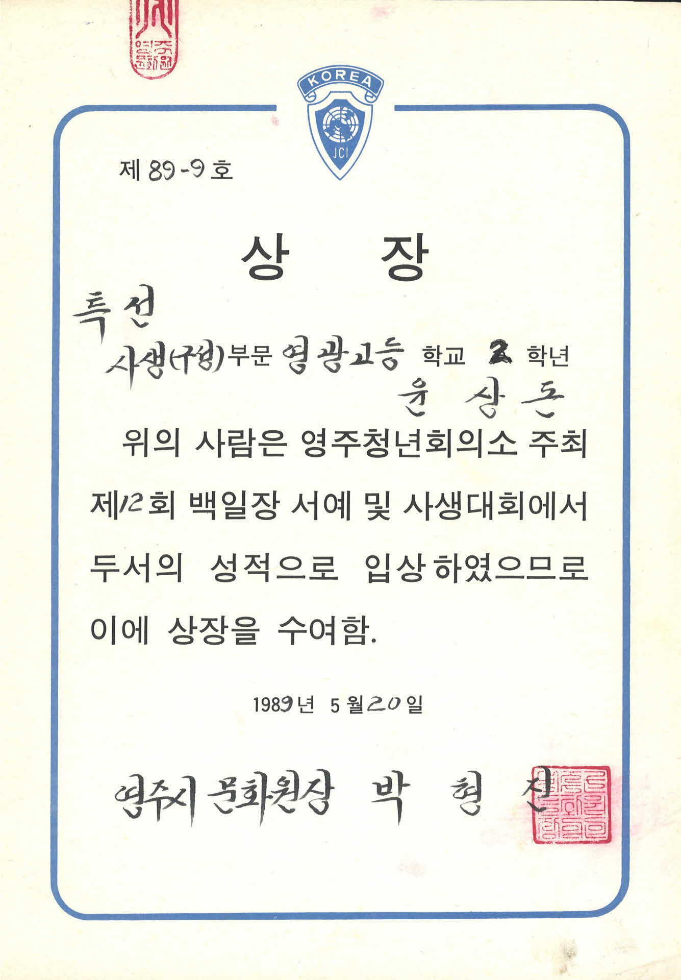 제12회 영주청년회의소 사생대회 특선 상장