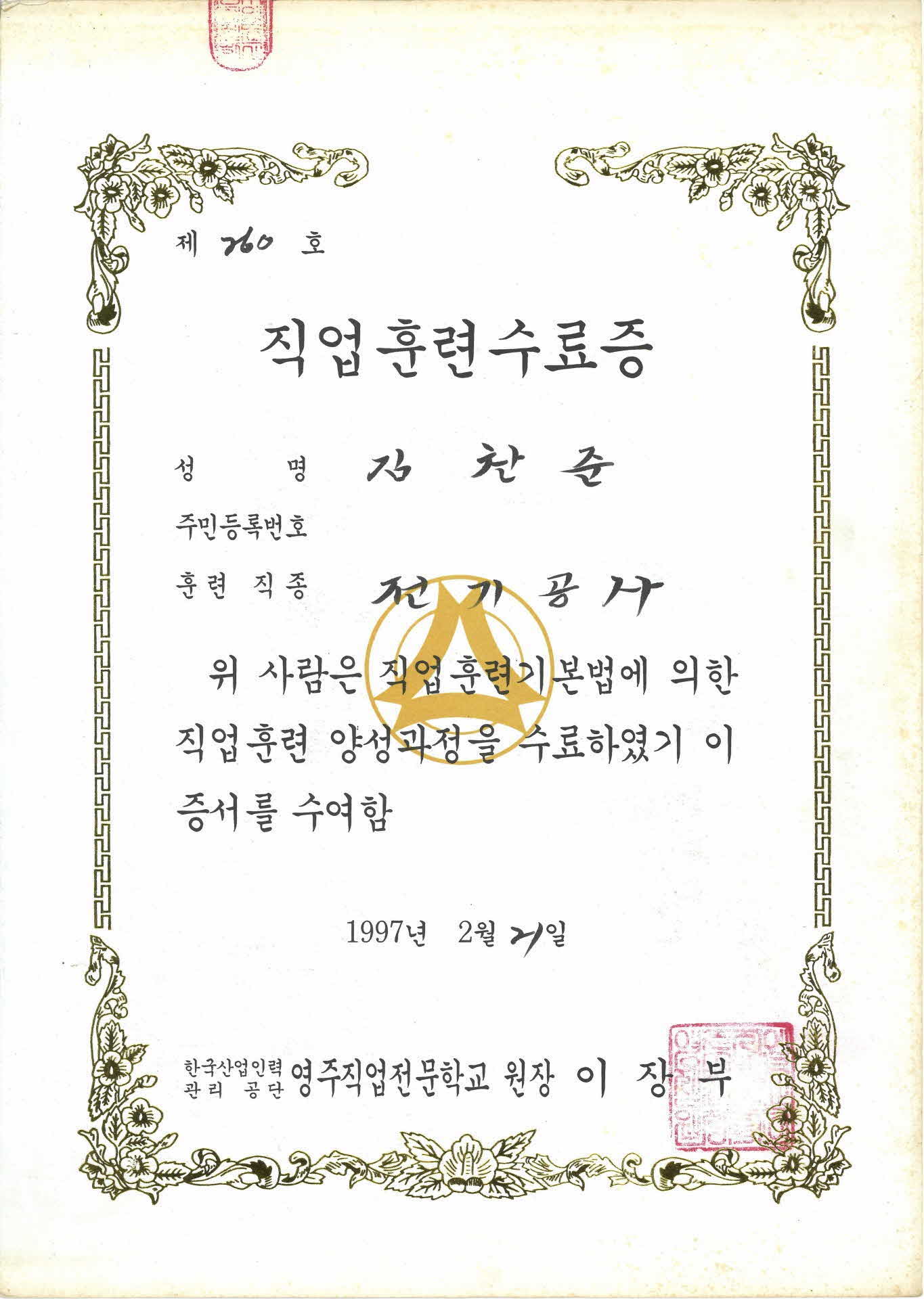 김찬준 직업훈련 수료증